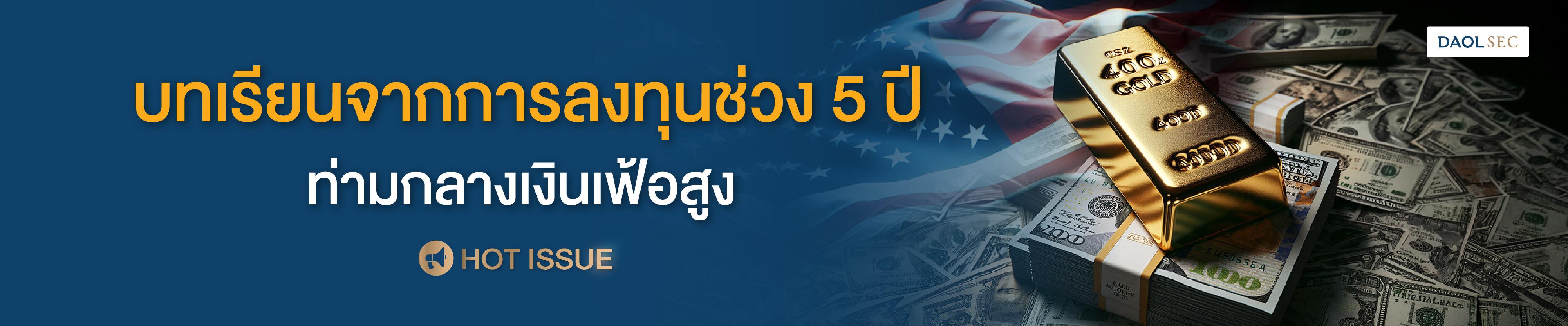 บทเรียนจากการลงทุนช่วง 5 ปี ท่ามกลางเงินเฟ้อสูง
